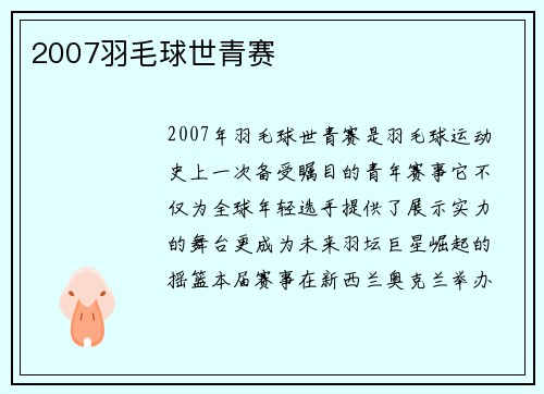 2007羽毛球世青赛