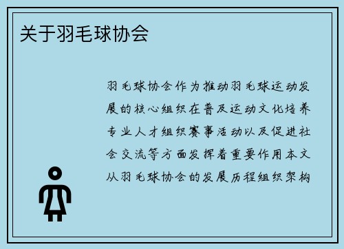 关于羽毛球协会