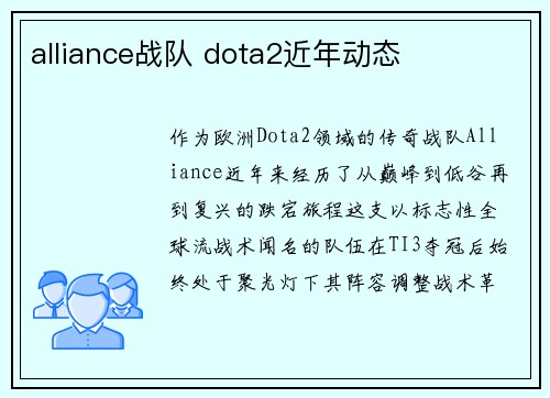 alliance战队 dota2近年动态