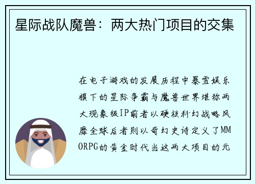 星际战队魔兽：两大热门项目的交集