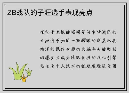 ZB战队的子涯选手表现亮点