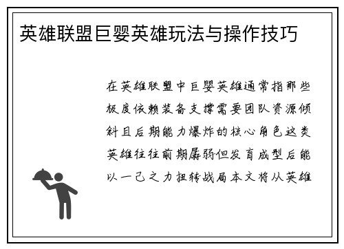 英雄联盟巨婴英雄玩法与操作技巧