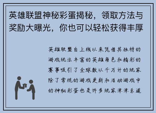 英雄联盟神秘彩蛋揭秘，领取方法与奖励大曝光，你也可以轻松获得丰厚福利