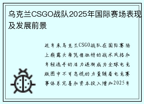 乌克兰CSGO战队2025年国际赛场表现及发展前景