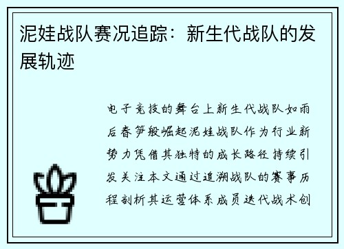 泥娃战队赛况追踪：新生代战队的发展轨迹