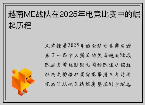 越南ME战队在2025年电竞比赛中的崛起历程