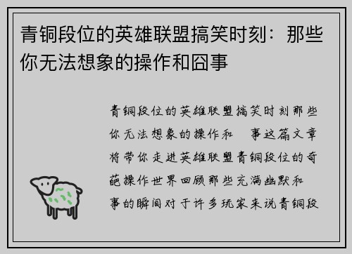 青铜段位的英雄联盟搞笑时刻：那些你无法想象的操作和囧事