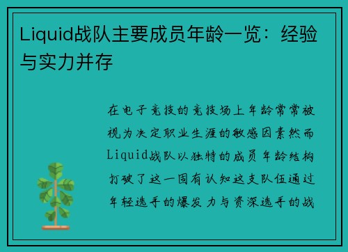 Liquid战队主要成员年龄一览：经验与实力并存