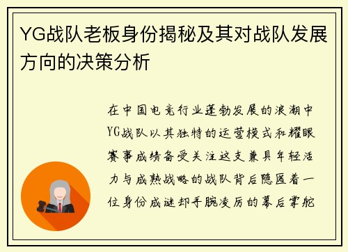 YG战队老板身份揭秘及其对战队发展方向的决策分析
