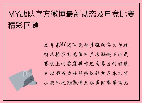 MY战队官方微博最新动态及电竞比赛精彩回顾
