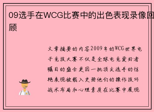 09选手在WCG比赛中的出色表现录像回顾