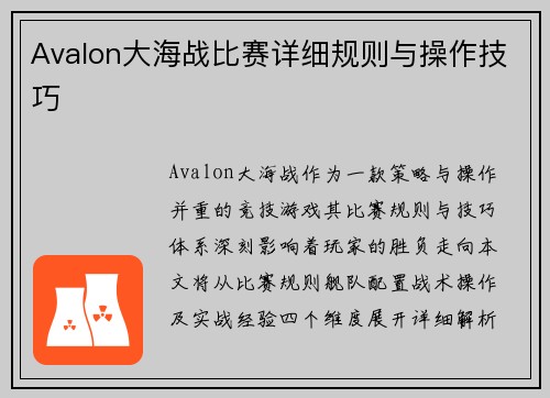 Avalon大海战比赛详细规则与操作技巧