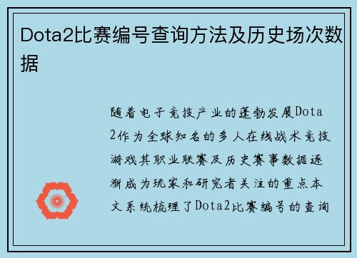 Dota2比赛编号查询方法及历史场次数据