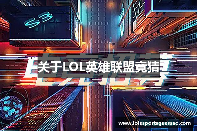 关于LOL英雄联盟竞猜
